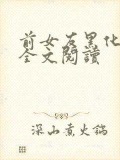 前女友黑化日常全文阅读