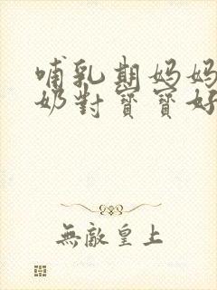 哺乳期妈妈喝羊奶对宝宝好吗