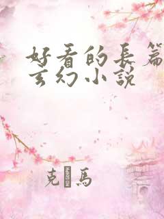 好看的长篇完结玄幻小说