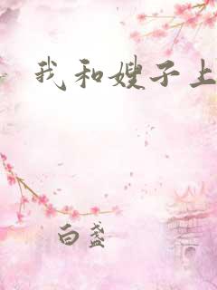 我和嫂子上床了