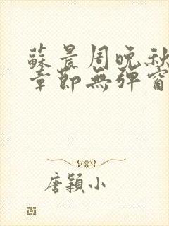 苏晨周晚秋最新章节无弹窗笔趣阁