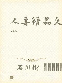 人妻精品久久久…