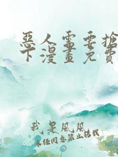 恶人需要抢救一下漫画免费