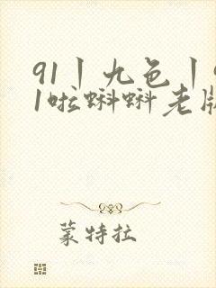 91丨九色丨91啦蝌蚪老版