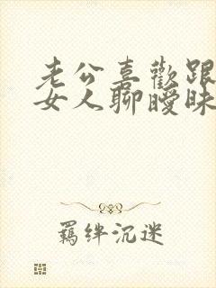 老公喜欢跟别的女人聊暧昧怎么办