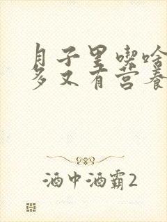 月子里吃啥奶水多又有营养