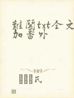 难哄txt全文加番外