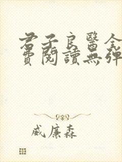 君子良医全文免费阅读无弹窗笔趣阁