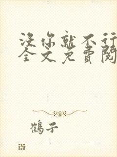 没你就不行小说全文免费阅读