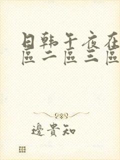 日韩午夜在线一区二区三区