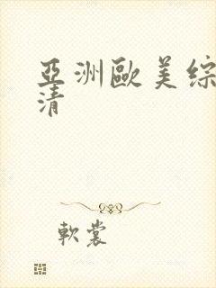 亚洲欧美综合高清