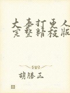 大奉打更人小说完整精校版