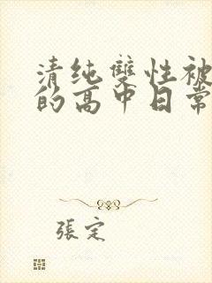 清纯双性被调教的高中日常