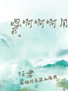 嗯啊啊啊用力操我