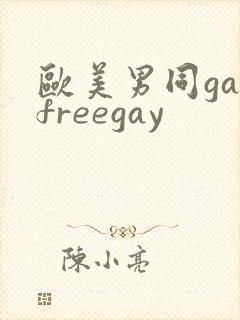 欧美男同gayfreegay