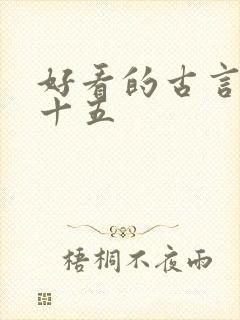 好看的古言小说十五