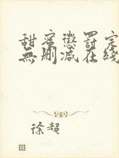 甜蜜惩罚完整版无删减在线