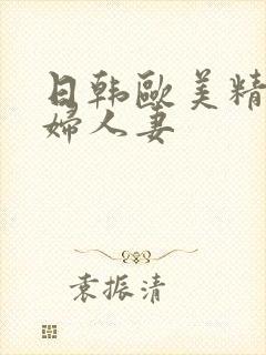 日韩欧美精品少妇人妻