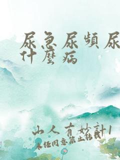 尿急尿频尿不尽什么病