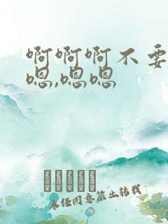 啊啊啊不要疼,嗯,嗯嗯