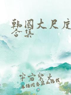 韩国大尺度床戏合集