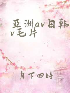 亚洲av日韩av毛片