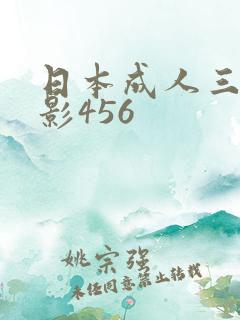 日本成人三级电影456