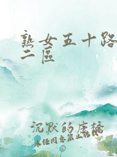 熟女五十路一区二区