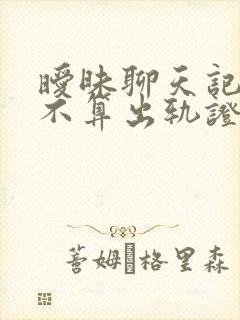 暧昧聊天记录算不算出轨证据