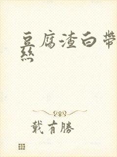 豆腐渣白带带血丝