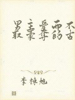 男主爱而不得强取豪夺的古言小说