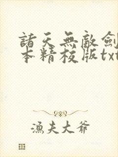 诸天无敌剑修完本精校版txt下载