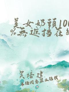 美女奶头100%无遮挡在线观看