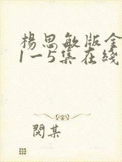 杨思敏版金梅瓶1一5集在线播放