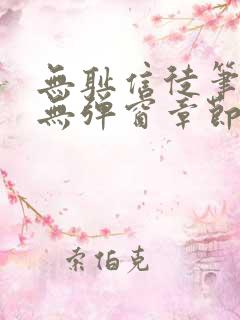 无耻信徒笔趣阁无弹窗章节