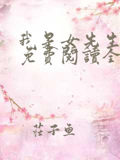 我是女先生全文免费阅读全文