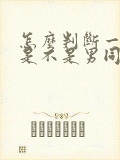 怎么判断一个人是不是男同