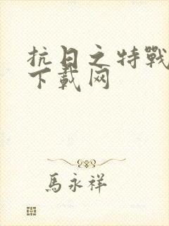 抗日之特战兵王下载网