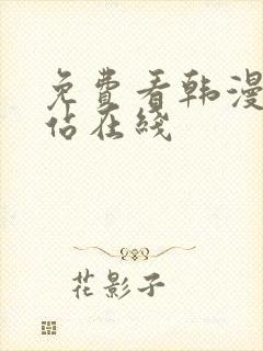 免费看韩漫的网站在线