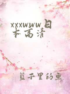 xxxwww日本高清