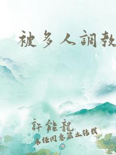 被多人调教小说