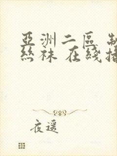 亚洲二区 制服丝袜 在线播放