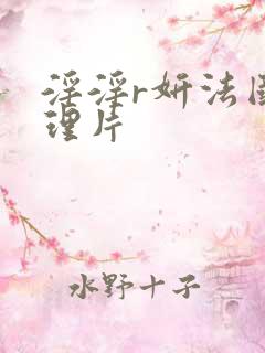 淫淫r妍法国伦理片