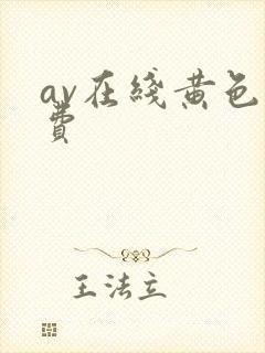 av在线黄色免费
