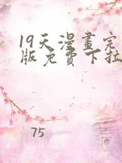 19天漫画完整版免费下拉式