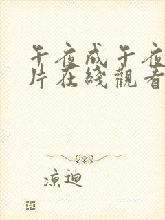 午夜成午夜成年片在线观看