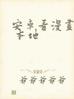 安卓看漫画软件 本地