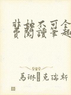 非她不可全文免费阅读笔趣阁