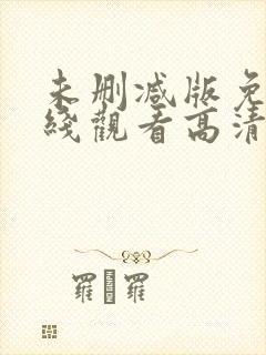 未删减版免费在线观看高清版