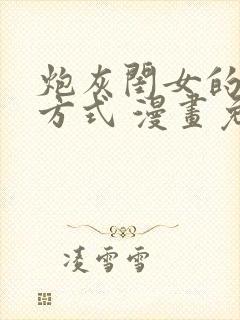 炮灰闺女的生存方式 漫画免费漫画在线